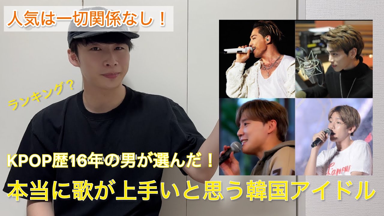 KPOP歴16年の男が選ぶ！KPOP歌唱力ランキング(？)人気や知名度は関係なし！