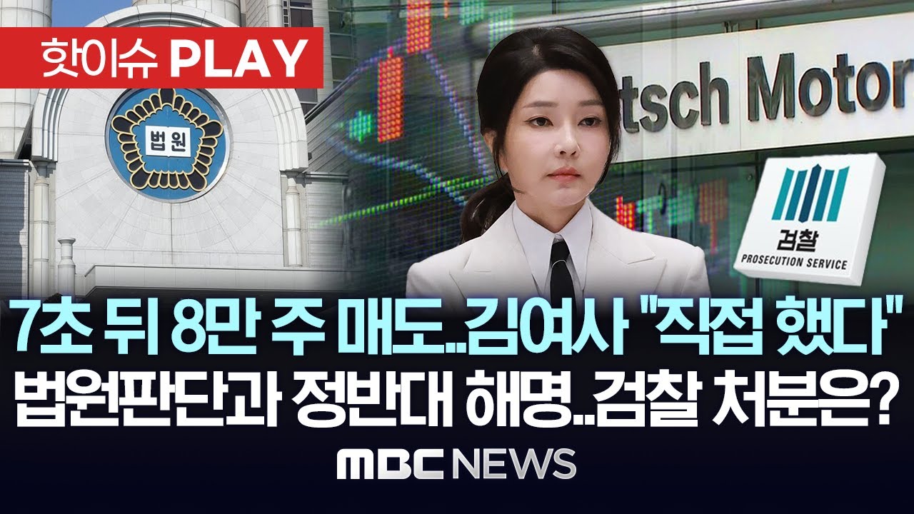 7초 뒤 8만 주 매도..김 여사 