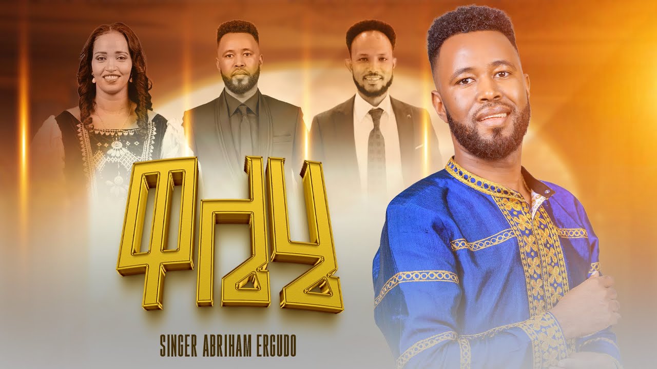 ዋሌሄ  #ዘማሪ አብርሃም #ኤርጉዶ አዲስ ሀዲይኛ መዝሙር  / WAALEHE # Singer Abriham Ergudo Gospel Music Video 2026 /2018