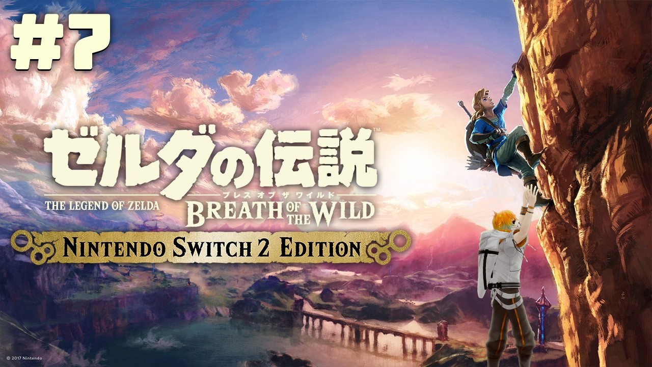 【ゼルダの伝説 ブレス オブ ザ ワイルド】この超絶神ゲーをついに初見プレイ #7【宇佐美リト/にじさんじ】