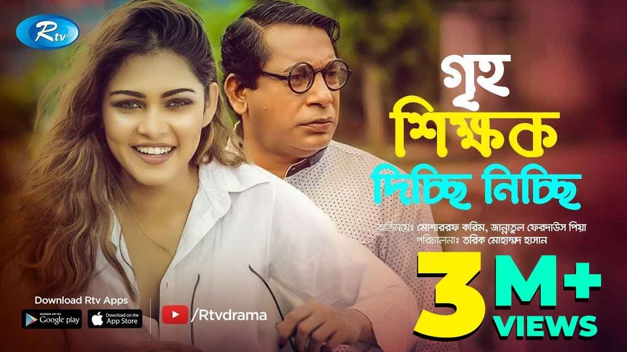 Griho Shikkhok Dicchi Nicchi | গৃহ শিক্ষক দিচ্ছি নিচ্ছি | Mosharraf Karim | Peya | Rtv Drama 2020