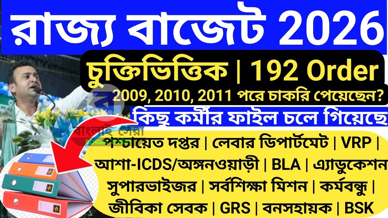 রাজ্য বাজেট 2026 🔴 সব দপ্তরের চুক্তিভিত্তিক কর্মী 192 Order । ফাইল চলে গিয়েছে Wb contactual worker