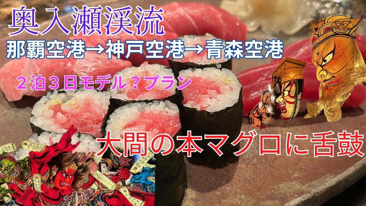 [青森旅行記 奥入瀬渓流と大間の本マグロに舌鼓]