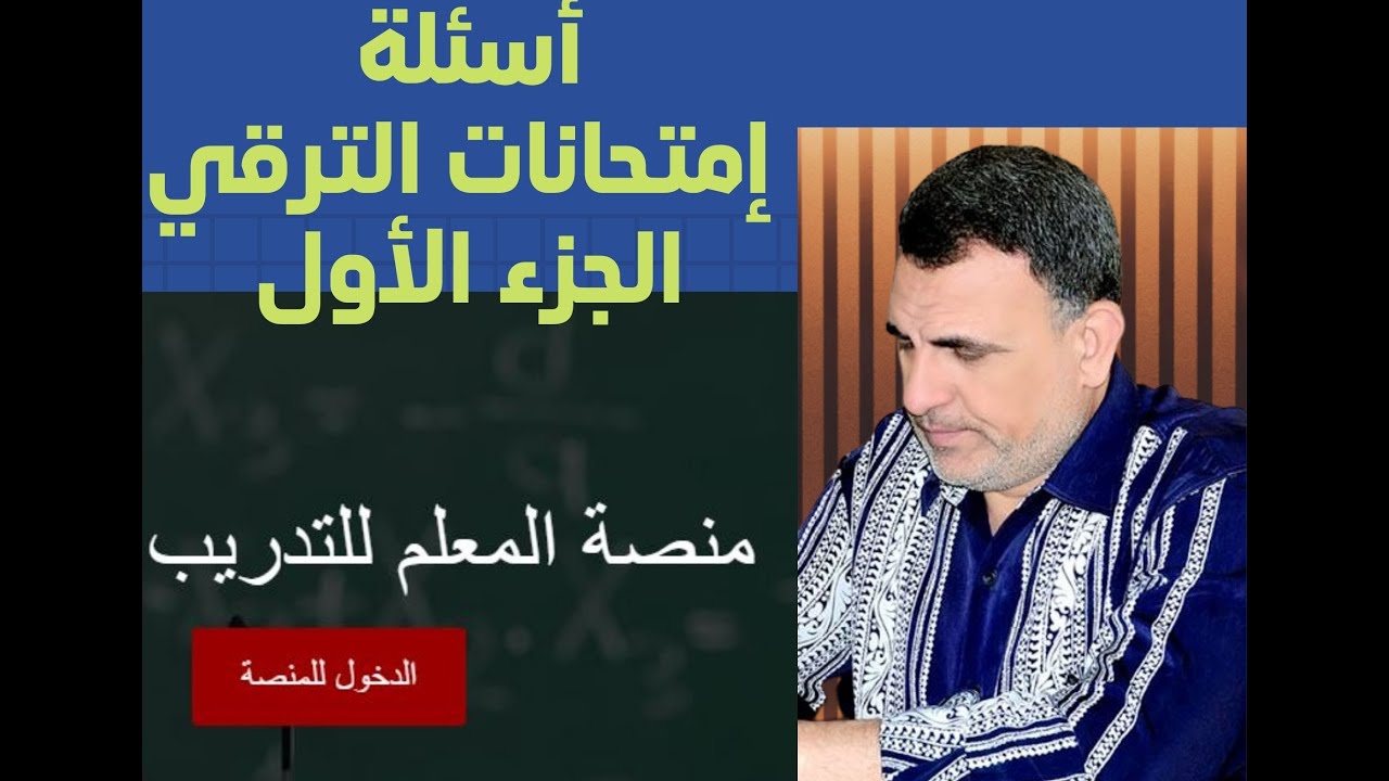 أسئلة ترقي المعلمين الجزء الأول