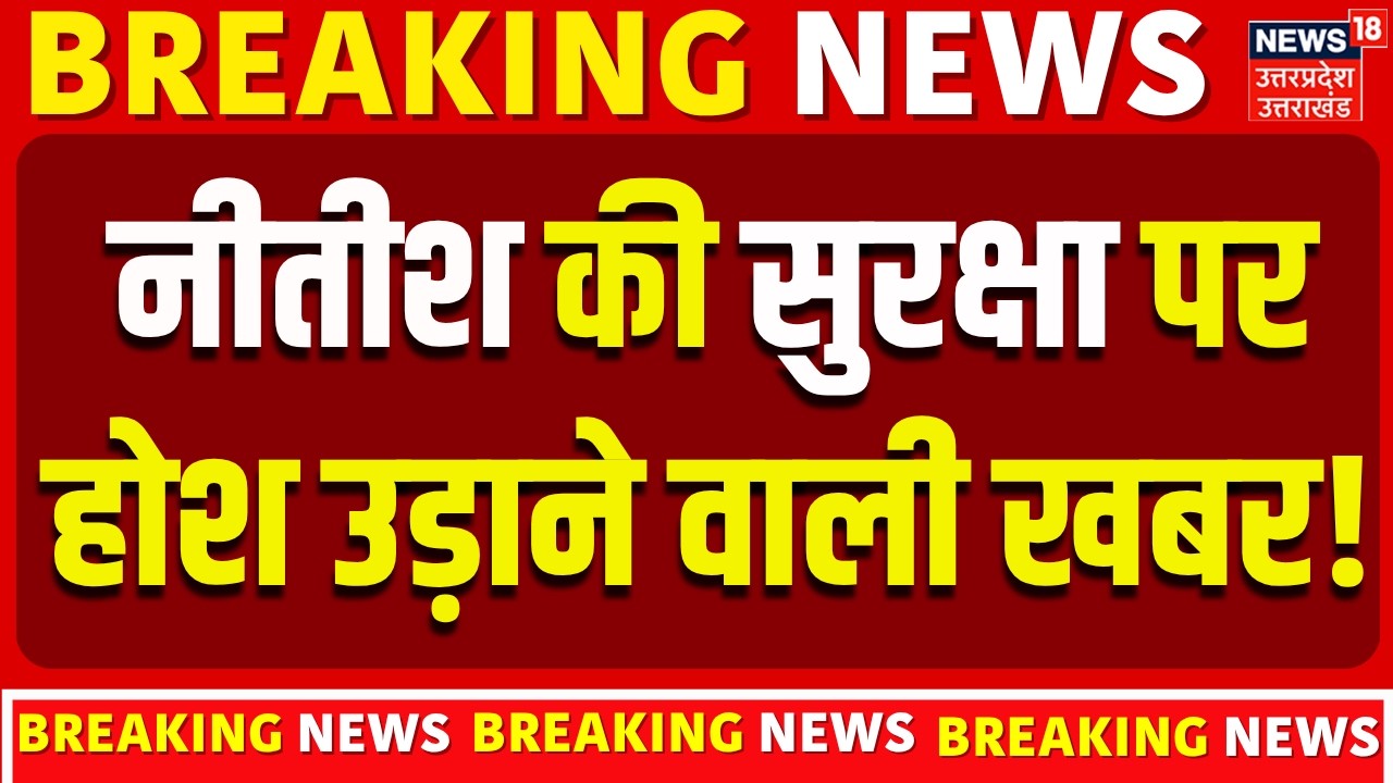 Nitish Kumar News: सीएम नीतीश की सुरक्षा पर बहुत बड़ी खबर! | Bihar New CM News |Bihar News |Breaking