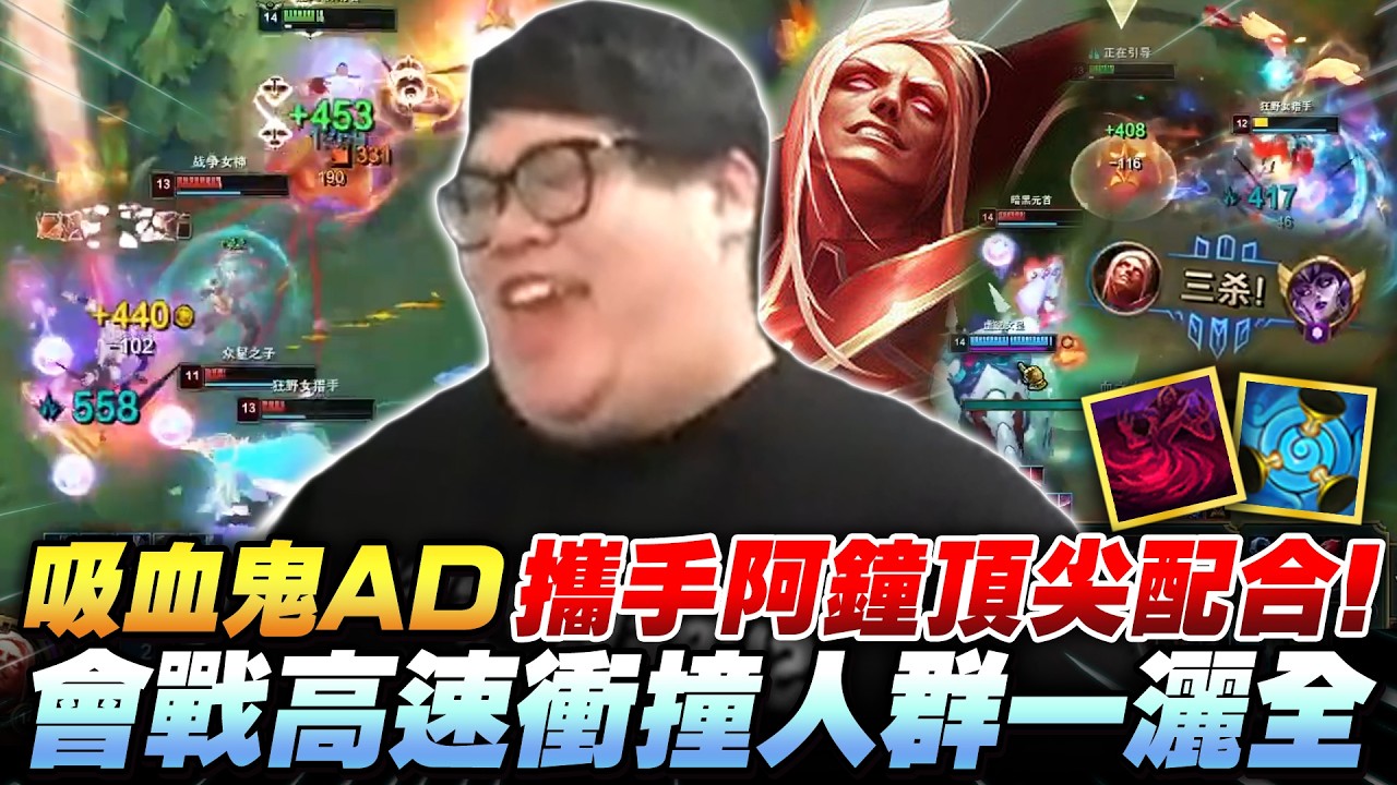 【Stanley】AD最新套路！吸血鬼AD攜手阿鐘頂尖配合！鬼步+時鐘超級加速會戰高速衝撞人群1灑全！忍辱負重扛過前期！一進會戰立即開秀！打到大後期七件滿裝也不怕！七件裝的吸血鬼破千AP怎麼輸！？