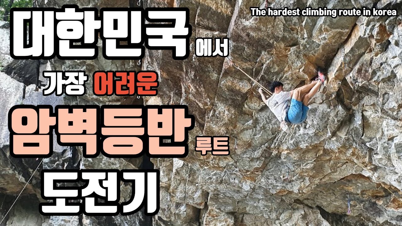 국내최초 초고난이도 암벽등반 루트 5.15 도전기 / The hardest Climbing route in Korea