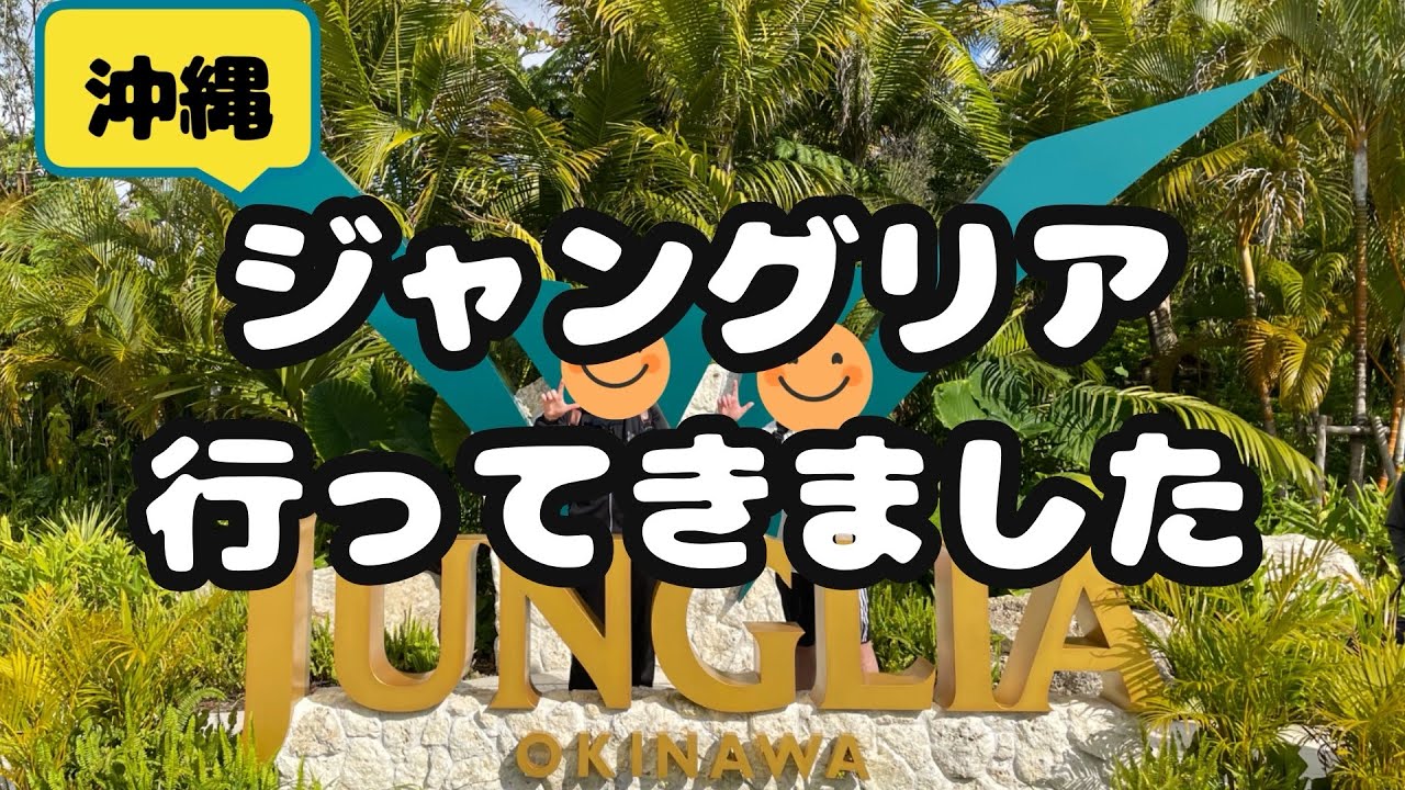 沖縄　ジャングリア行ってきました。