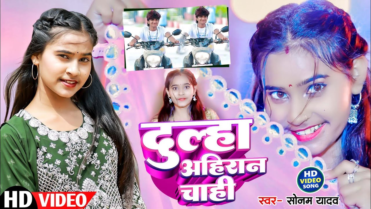 #Video | दुल्हा अहिरान चाही | #Sonam Yadav | Dulha Ahiran Chahi | #Magahi Song 2024