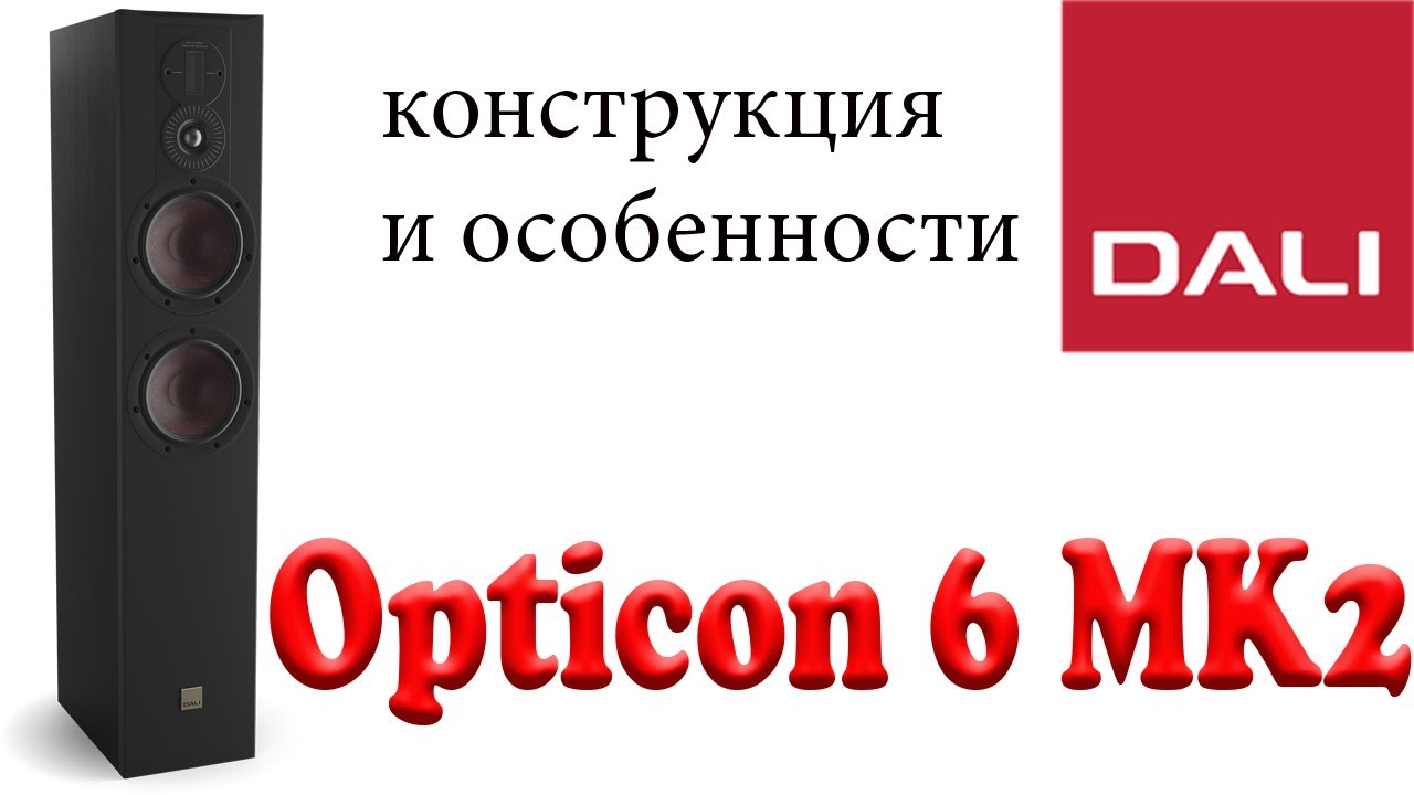 Dali Opticon 6mk2. Конструкция и особенности