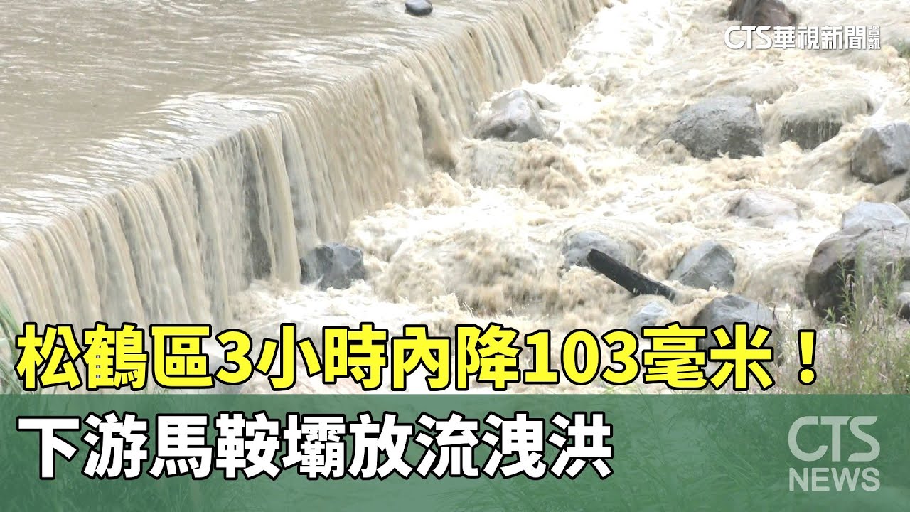 松鶴區3小時內降103毫米！　下游馬鞍壩放流洩洪｜華視新聞 20230804