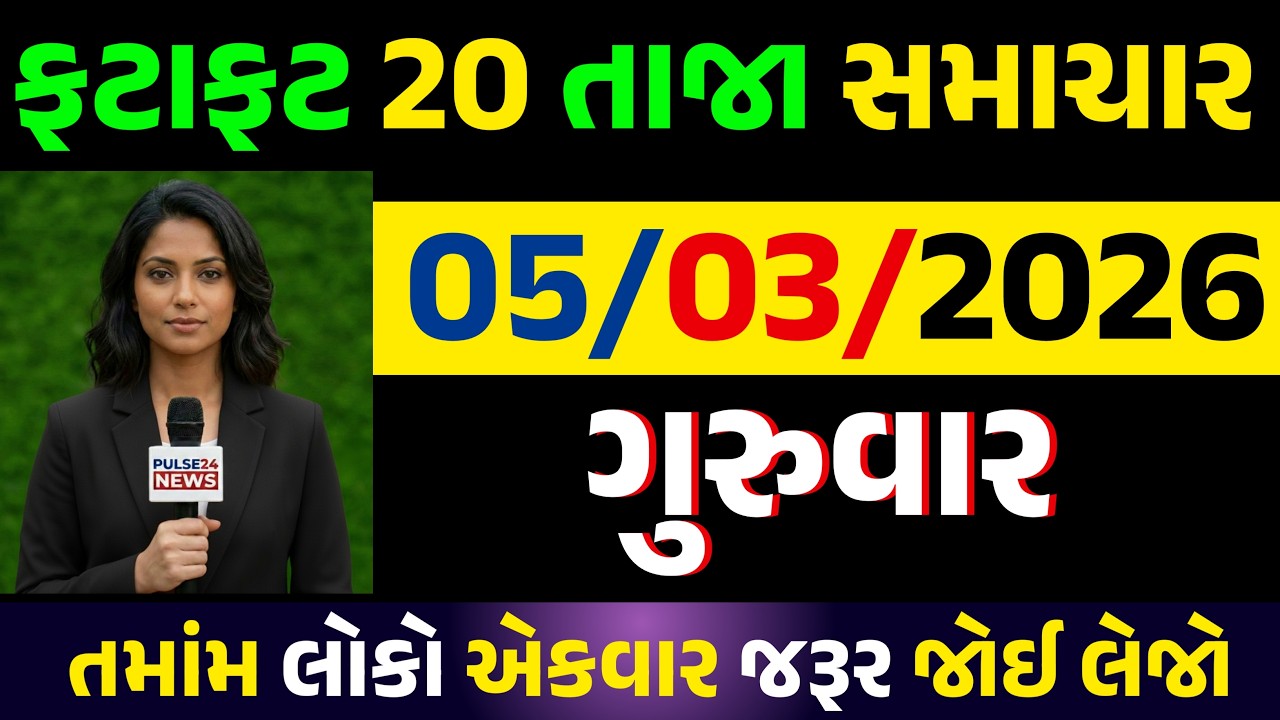 🔴Live આજના તાજા સમાચાર | 05 માર્ચ  2026 | Today Breaking News | સોનાના ભાવ | 22 હપ્તાની તારીખ