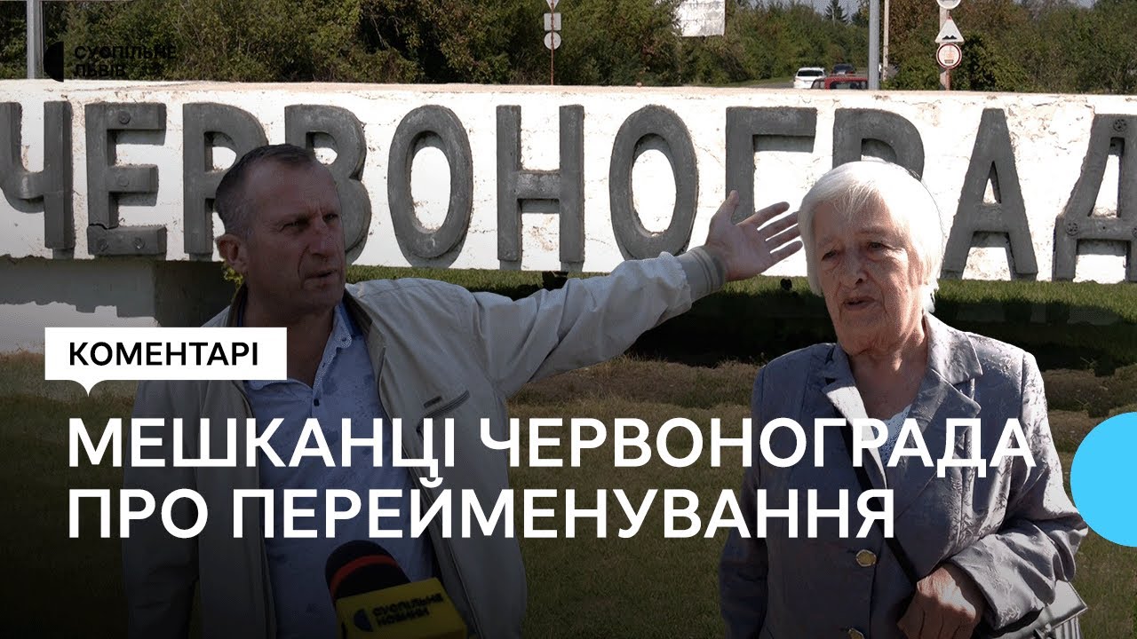 Червоноград перейменували: що кажуть мешканці про нову назву — Шептицький