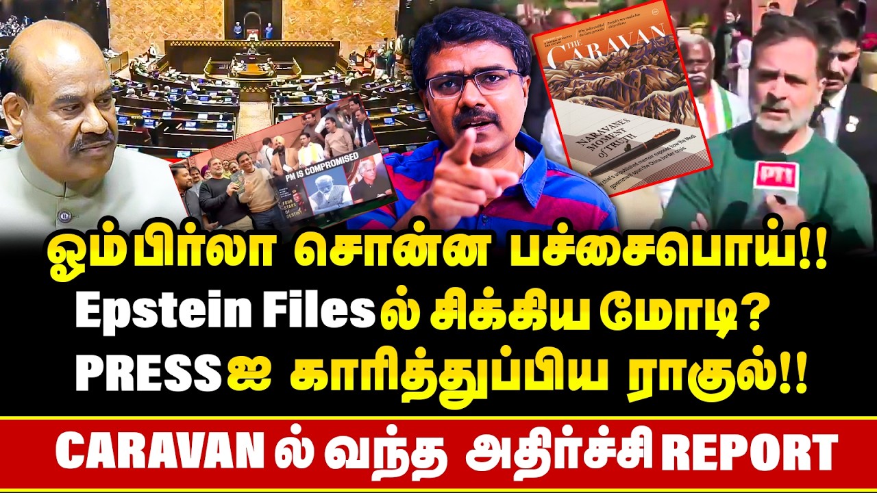 Om birla சொன்ன பச்சைபொய்! அம்பலபட்ட Modi? Parliamentல் Rahul செய்த சம்பவம்! | Caravan | M.M.Naravane