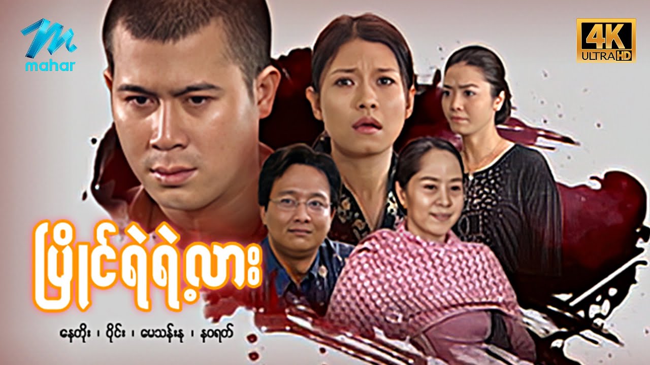 မြန်မာဇာတ်ကား - ပြိုင်ရဲရဲ့လား - စ/ဆုံး - နေတိုး၊ နဝရတ် 4K Quality