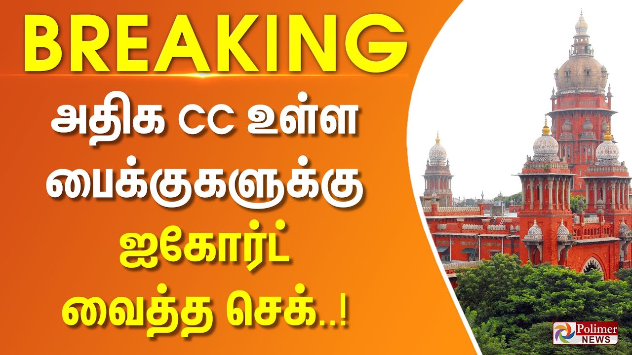 அதிக CC உள்ள பைக்குகளுக்கு ஐகோர்ட் வைத்த செக்... | #JUSTIN