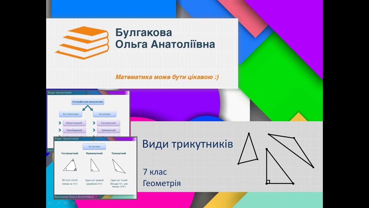 Види трикутників за 3 хвилини