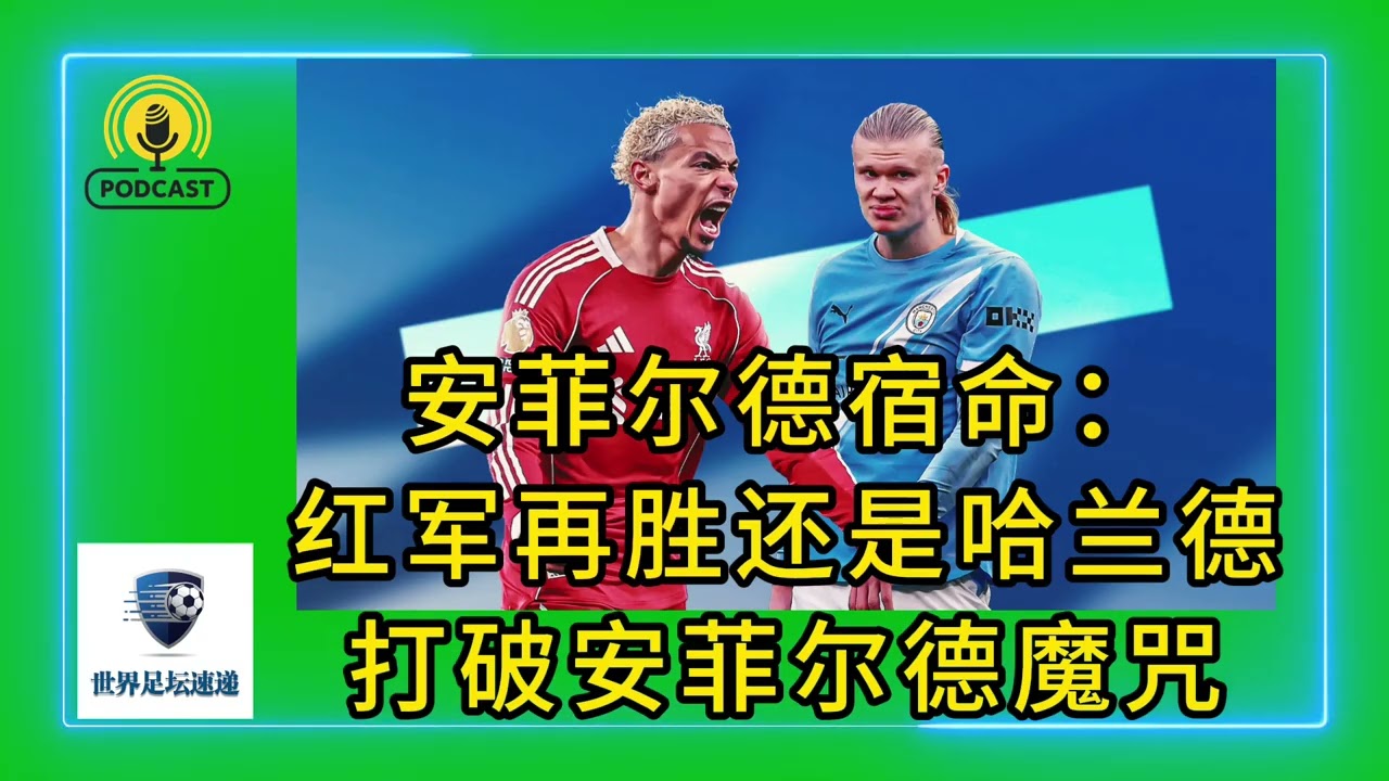 安菲尔德宿命：红军再胜还是哈兰德打破安菲尔德魔咒#足球 #英超 #利物浦 #曼城 #premierleague #liverpoolfc #mancity #wirtz #ekitike #哈兰德