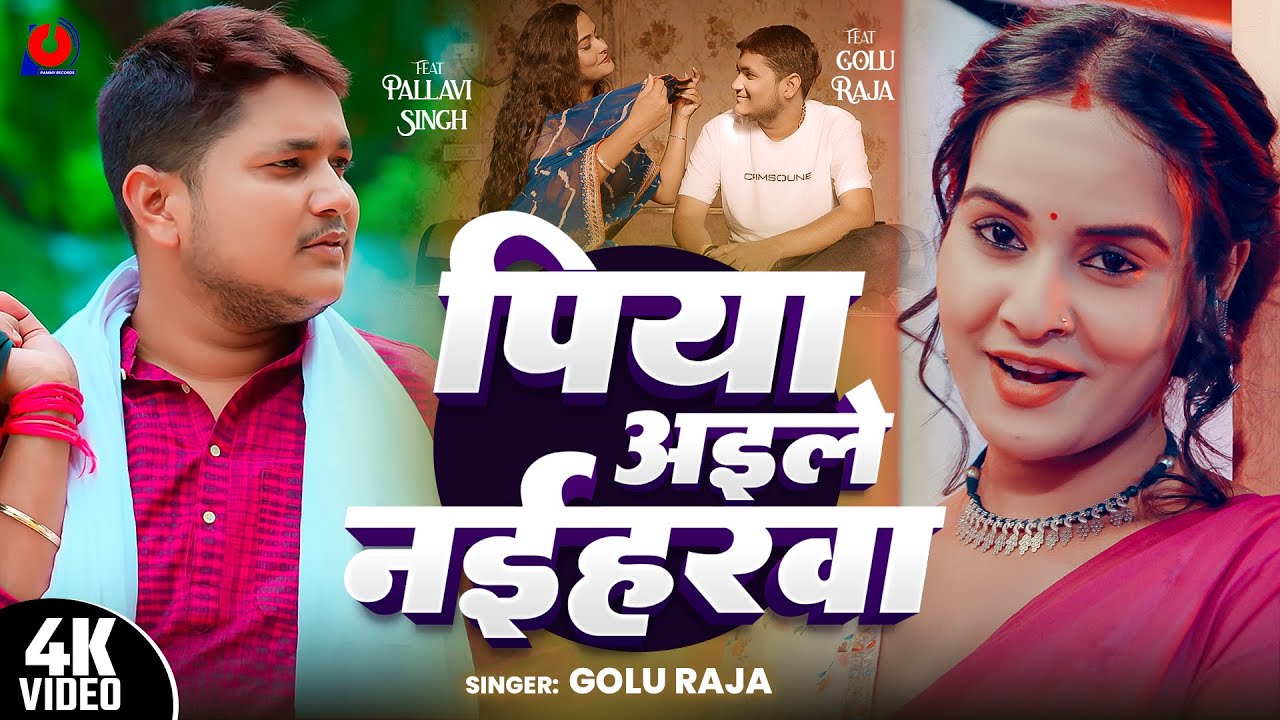 #video | पिया अईले नईहरवा | Golu Raja | Piya Aile Naiharwa | Feat - Pallavi Singh | #Deshi Song 2025