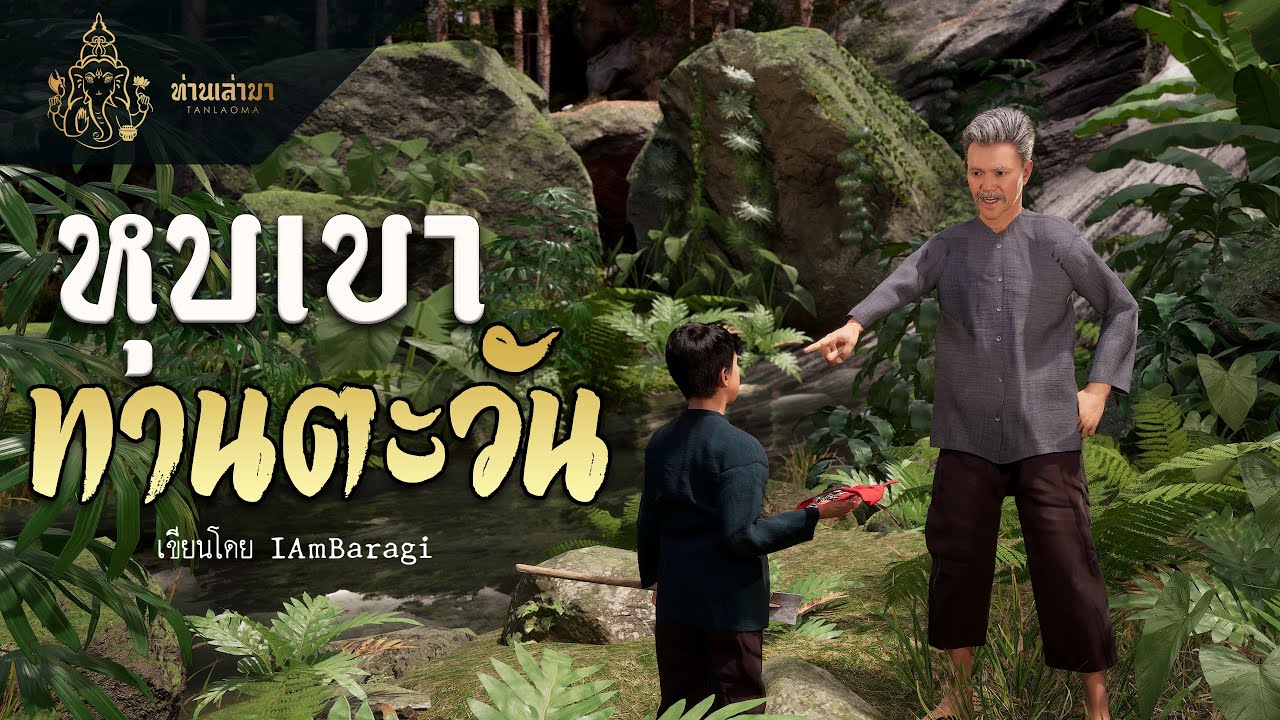หุบเขาทานตะวัน | ท่านเล่ามา 3D