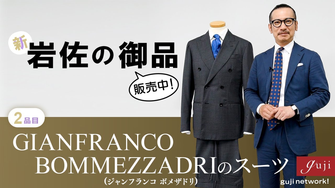 新・岩佐の御品（販売中！）2品目 GIANFRANCO BOMMEZZADRI（ジャンフランコ ボメザドリ）のスーツ【guji】