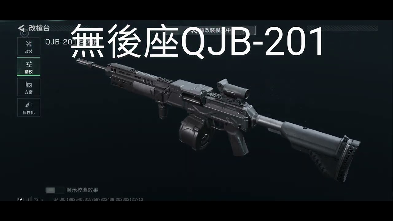 無後座QJB-201改槍