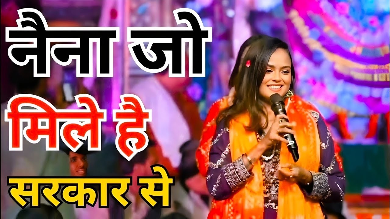 खाटू श्याम वायरल भजन | नैना जो मिले हैं सरकार से | Naina Jo Mile Hain Sarkar Se | Adhishtha Anushka
