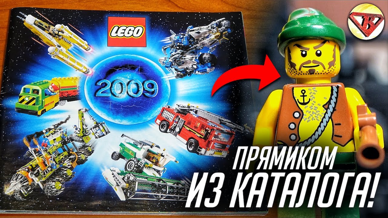 ЛЕГО ПИРАТЫ ЗА 150 РУБ, БИОНИКЛ И CASTLE! МЕЧТА ДЛЯ LEGO 2020! ОБЗОР КАТАЛОГА 2009 И ЗАКУПКА