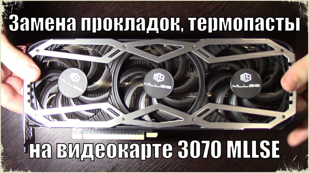 RTX 3070 MLLSE замена термопасты и термопрокладок