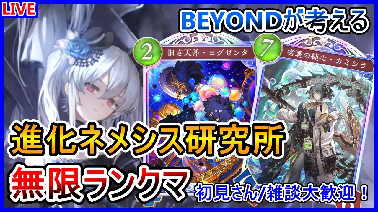 【シャドバWB】【朝活】構築考えるの楽しすぎる環境！進化ネメシスで無限ランクマ！【Shadowverse: Worlds Beyond】