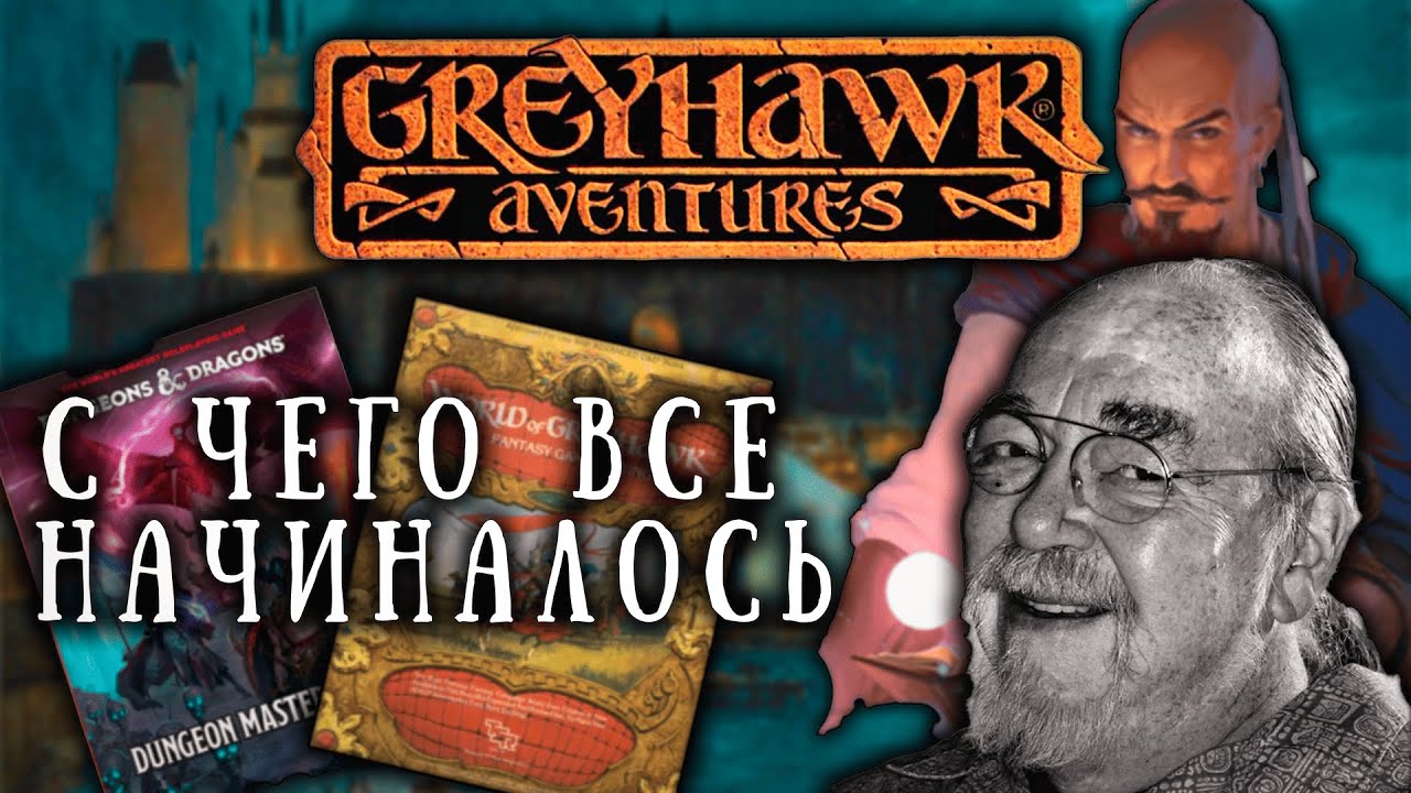 Greyhawk - начало Подземелий и Драконов | Обзор сеттинга | Dungeons & Dragons
