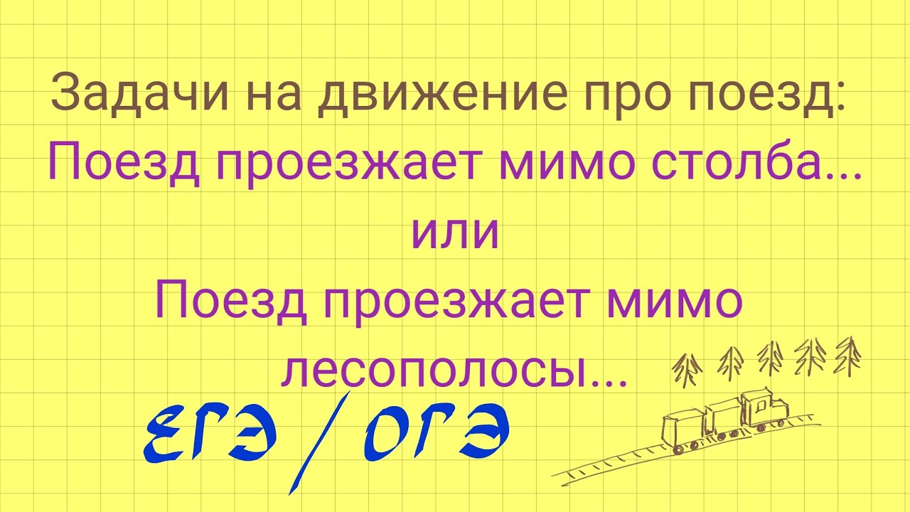 Задачи про движение поезда. Задание 8 ЕГЭ. Задача 21 ОГЭ.