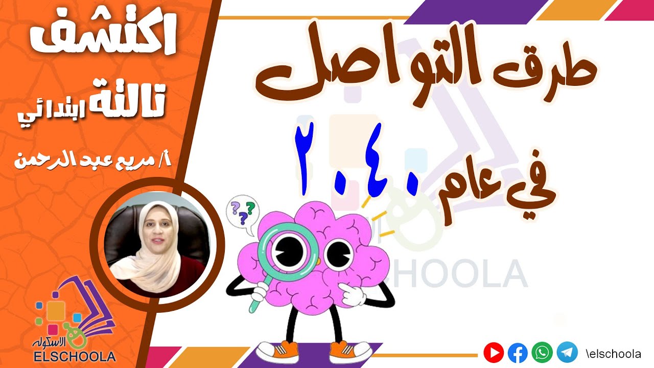 مستقبل التكنولوجيا والتواصل | طرق التواصل 2040 | اكتشف تالتة ابتدائي | المنهج المصري 2025 | الاسكوله