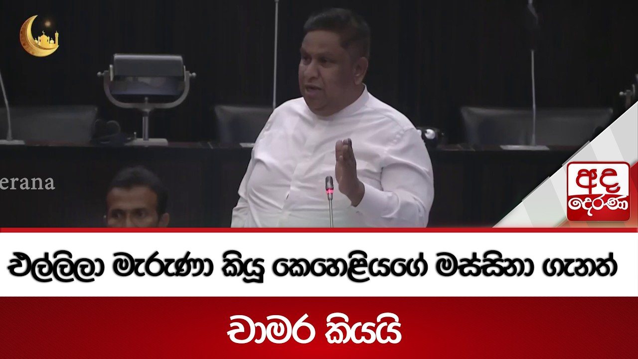 එල්ලිලා මැරුණා කියූ කෙහෙළියගේ මස්සිනා ගැනත් චාමර කියයි | Ada Derana