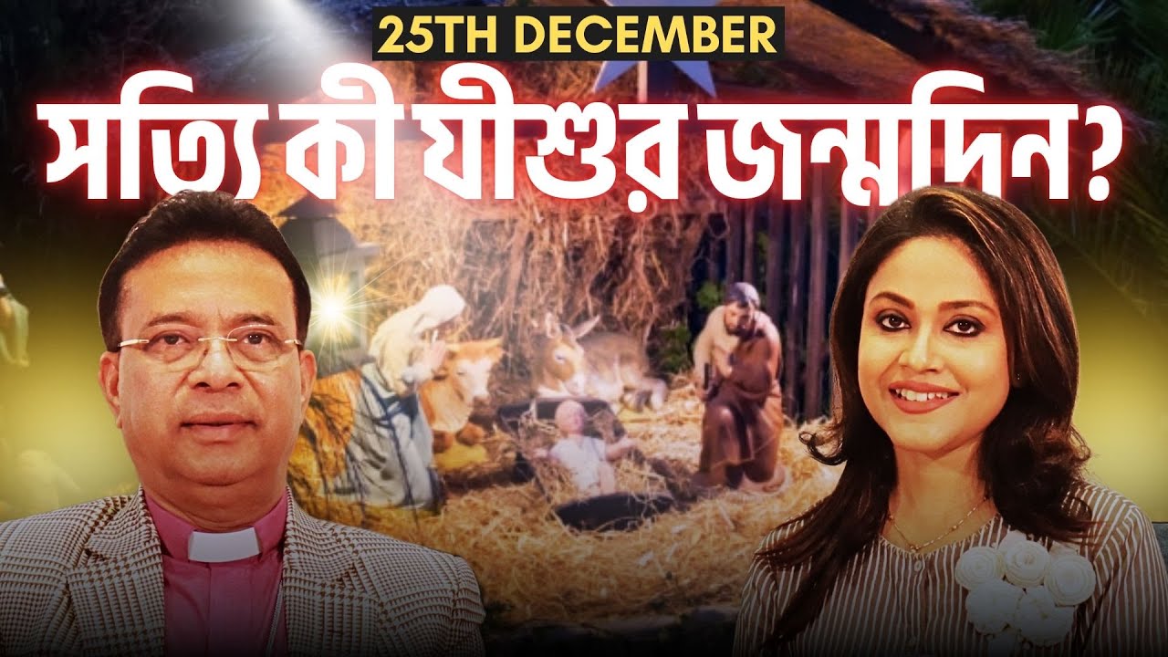 যীশুর সঙ্গে কৃষ্ণের মিল কোথায়? আসল সান্তা ক্লজ কে? ক্রিসমাস স্পেশাল এপিসোডে জানুন অজানা তথ‍্য...