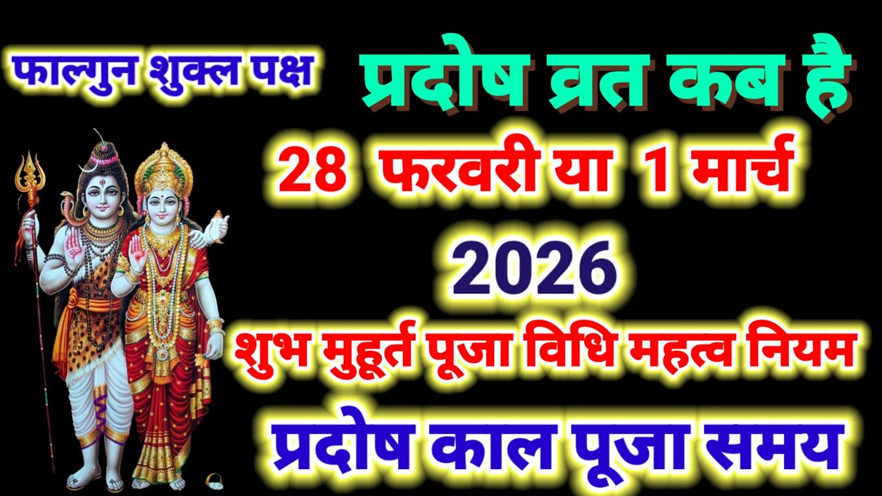 प्रदोष व्रत कब है 28 फरवरी या 1 मार्च 2026 | प्रदोष काल पूजा समय ,falgun Shukla pradosh Vrat kab hai