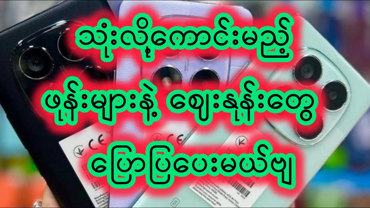 လူကြိုက်အများဆုံး ဖုန်းများနဲ့ ဈေးနုန်းများ