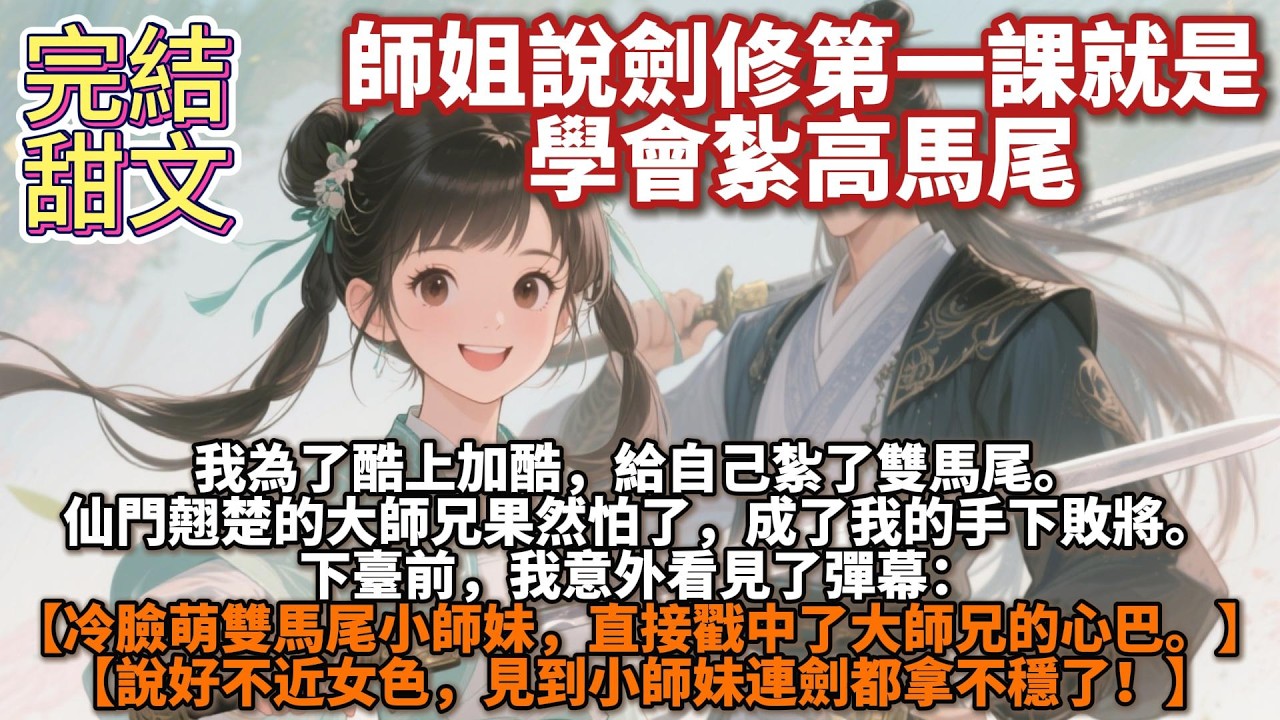 完結甜文：師姐說劍修第一課就是學會扎高馬尾，因爲那樣很酷。我爲了酷上加酷，給自己紮了雙馬尾。仙門翹楚的大師兄果然怕了。他沒捱過我第一招，成了我的手下敗將。下臺前，我意外看見了彈幕。