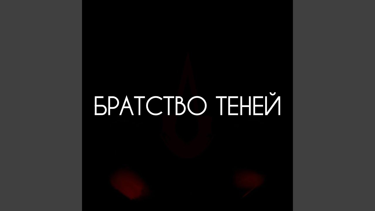 Братство теней