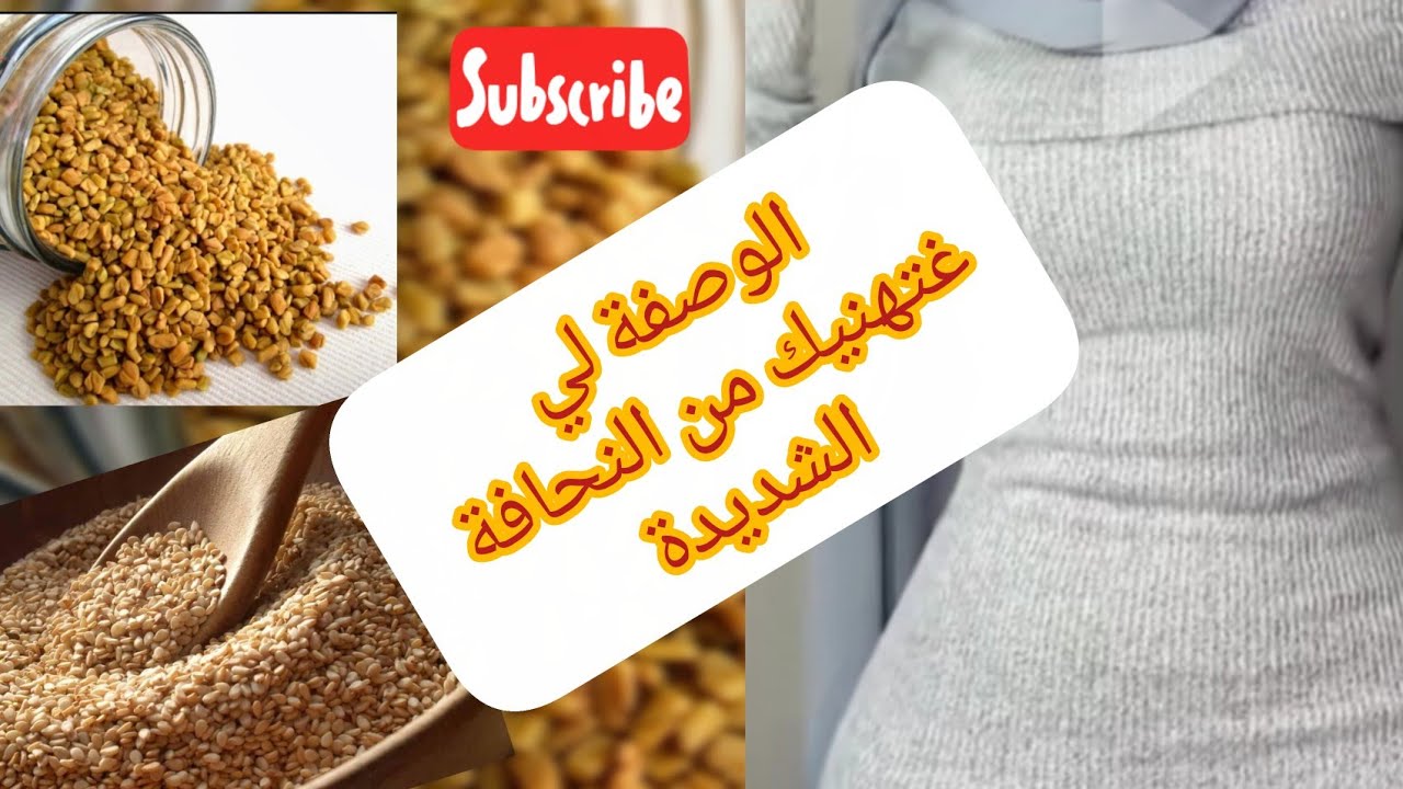 وصفة الزنجلان الخطيرة للزيادة فالوزن....!