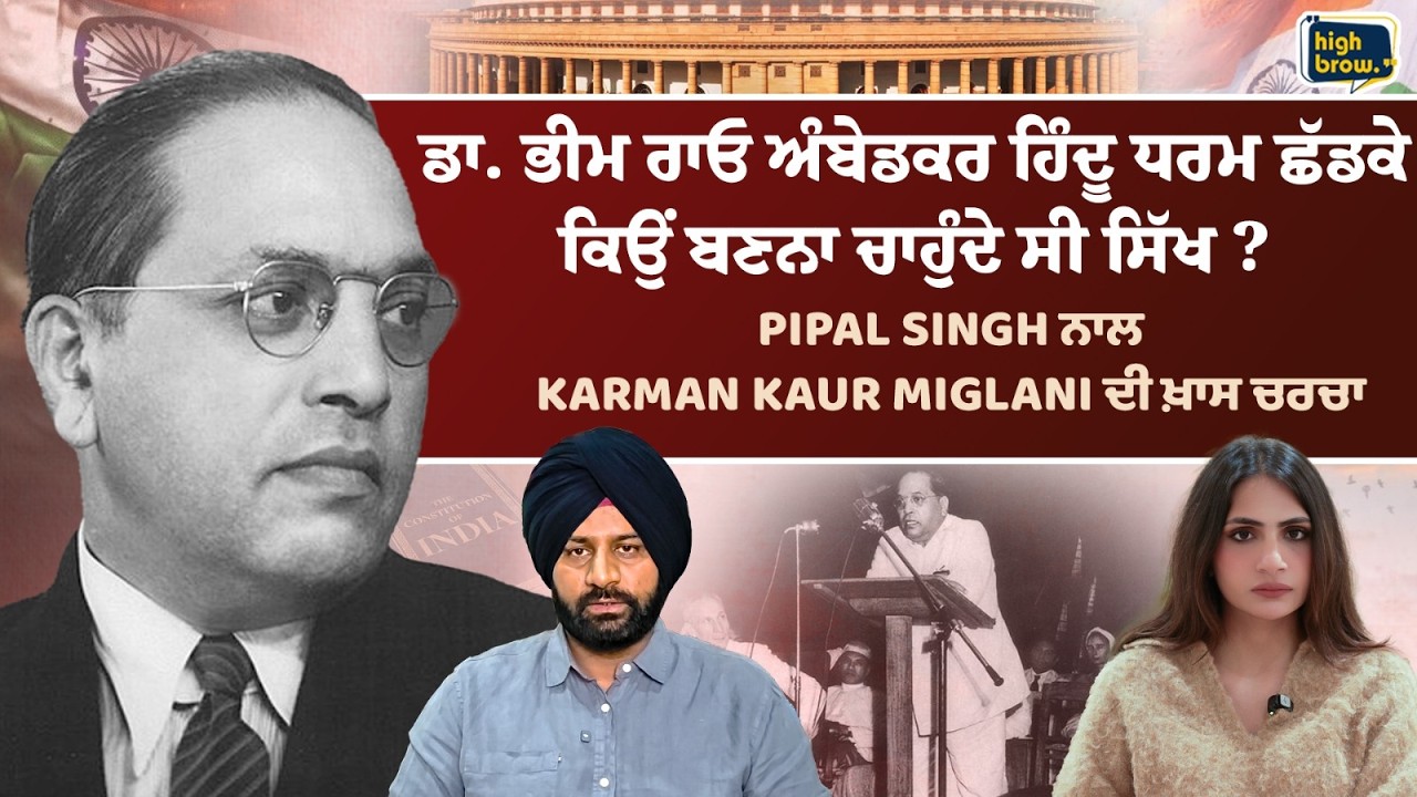 ਡਾ. ਭੀਮ ਰਾਓ ਅੰਬੇਡਕਰ ਹਿੰਦੂ ਧਰਮ ਛੱਡਕੇ ਕਿਉਂ ਬਣਨਾ ਚਾਹੁੰਦੇ ਸੀ ਸਿੱਖ ? Pippal Singh | Karman Kaur Miglani |