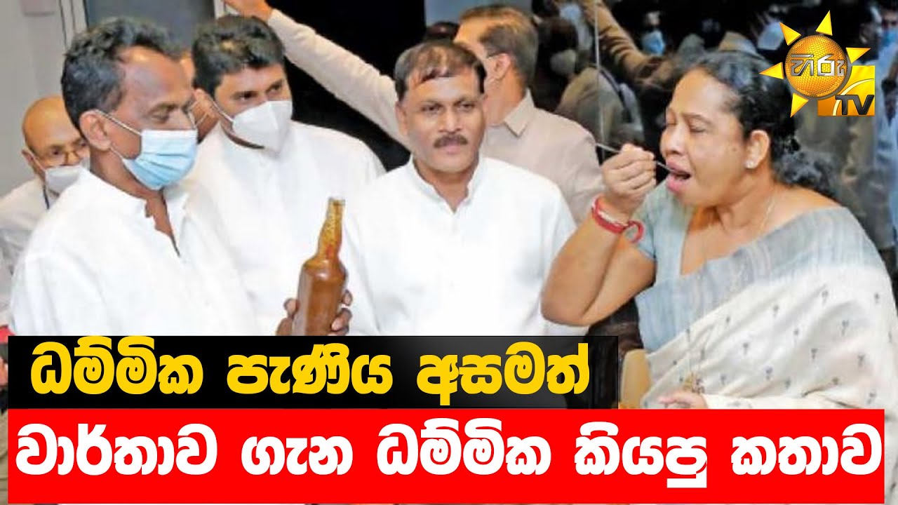 ධම්මික පැණිය අසමත් - වාර්තාව ගැන ධම්මික කියපු කතාව - Hiru News