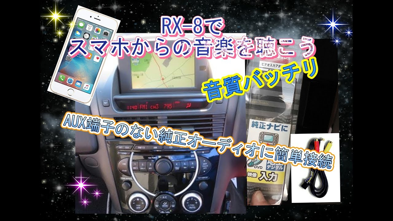 RX-8純正ナビで音楽を聴く（スマホ接続）