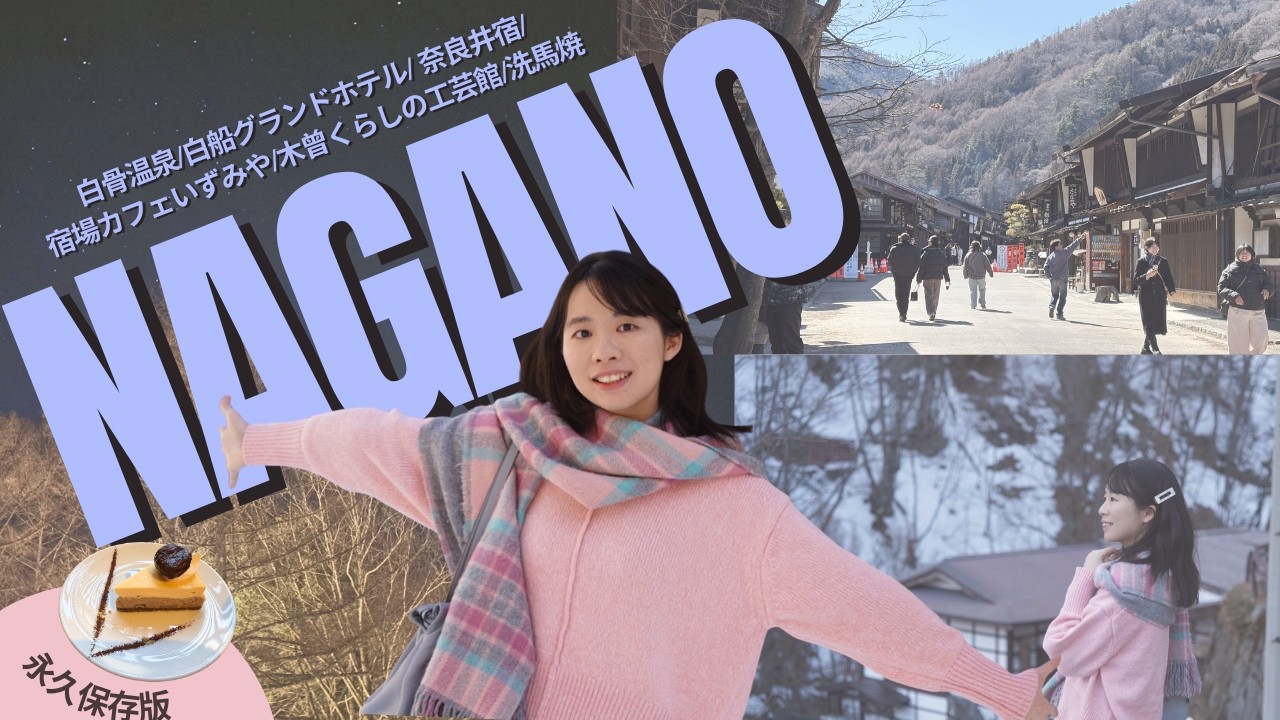 長野旅行  (白骨溫泉/奈良井宿/木曾くらしの工芸館)