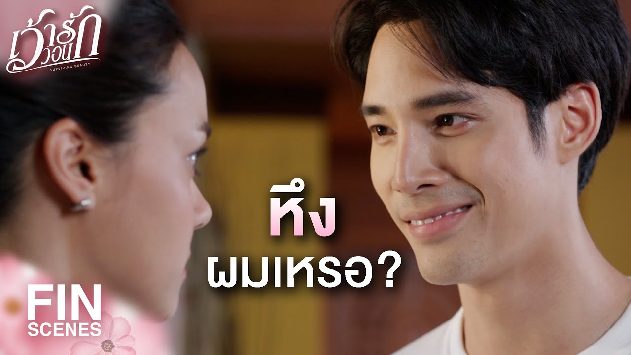 FIN | ถ้าคนอื่นมาเห็น จะไม่โดนหาว่าโดนสวมเขาเหรอ | เว้าวอนรัก EP.16 | Ch3Thailand