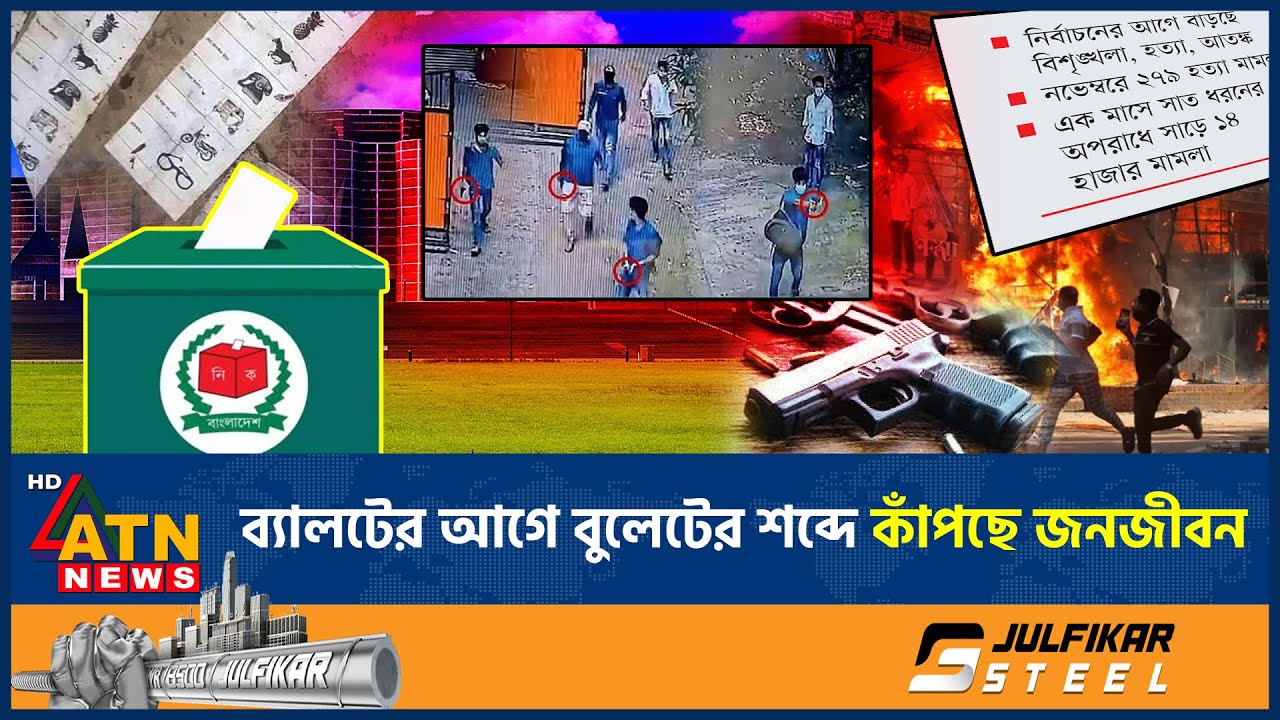 বন্দুকবাজদের দাপটে আতঙ্কিত বাংলাদেশ | Crime Increase | Armed Criminal | Bangladesh | ATN News