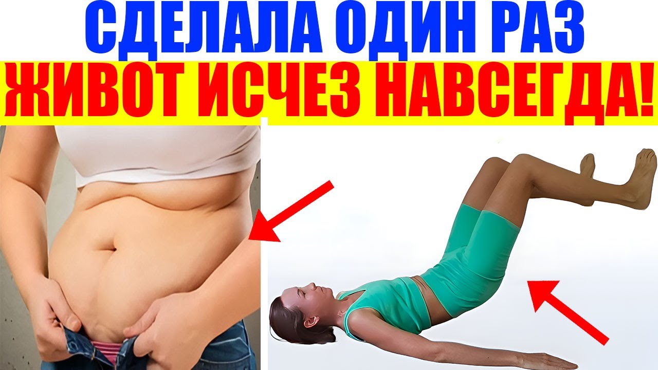 Живот исчез после ОДНОГО раза! Даже я не ожидала такого результата