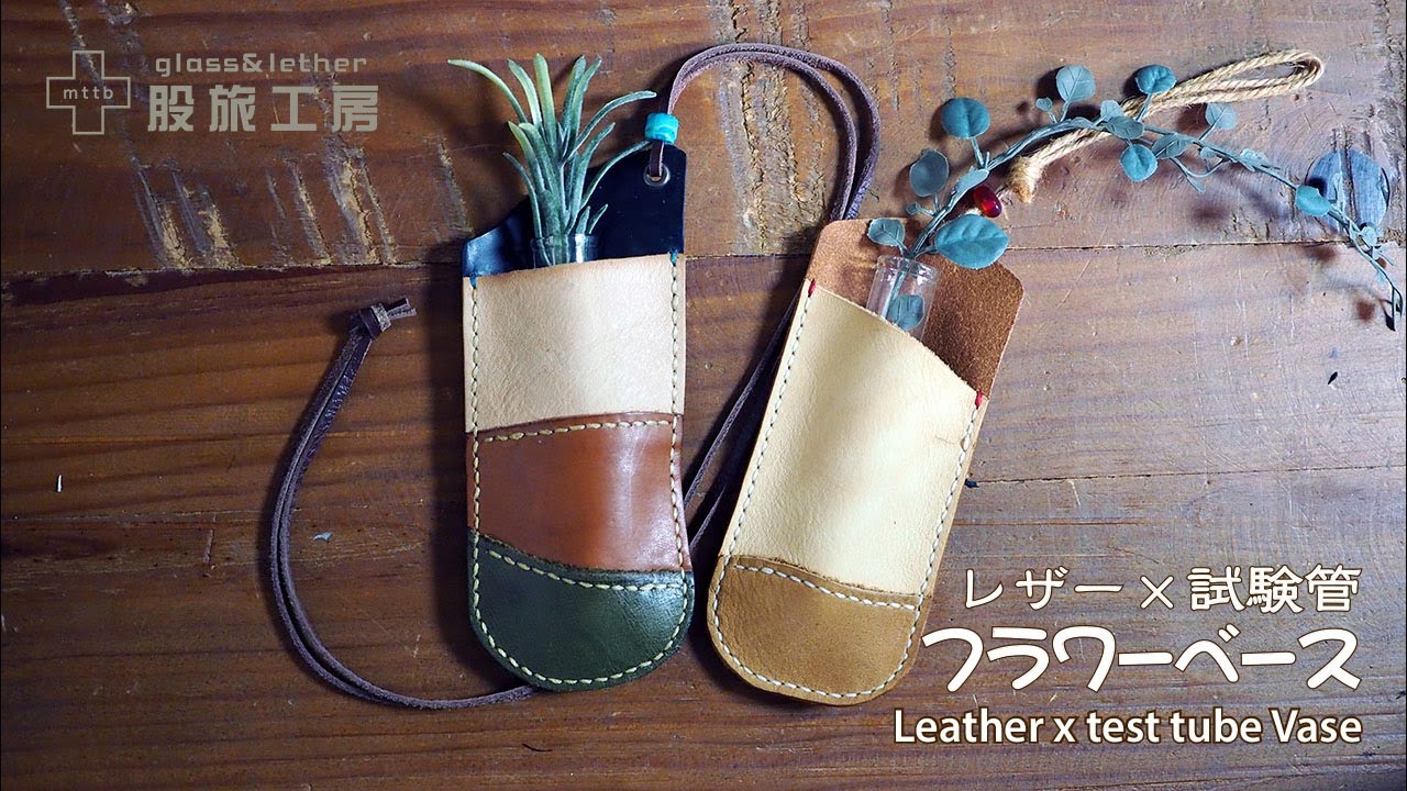 端革で試験管フラワーベース【レザークラフト】