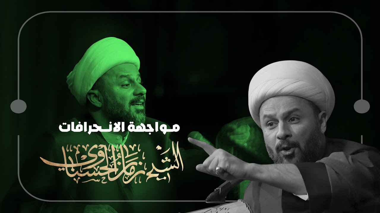 الشيخ زمان الحسناوي | مواجهة الانحرافات | اليالي الفاطمية ١٤٤٦ هـ