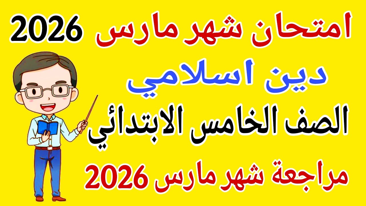 امتحان شهر مارس دين اسلامي للصف الخامس الابتدائي - مراجعة دين خامسة ابتدائي امتحان شهر مارس 2026